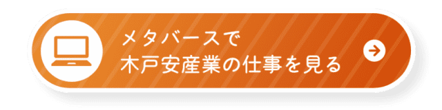 メタバースで木戸安産業の仕事を見る