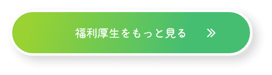 福利厚生をもっと見る