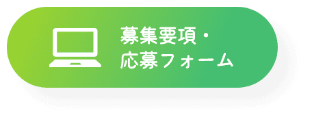 募集要項・応募フォーム